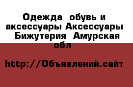 Одежда, обувь и аксессуары Аксессуары - Бижутерия. Амурская обл.